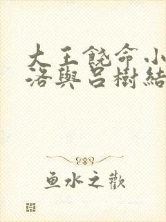 大王饶命小说卡洛与吕树结局
