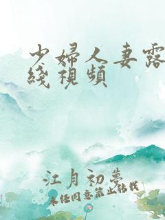少妇人妻露脸在线视频