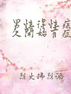 男性得性疾病多久开始有症状