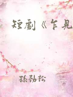 短剧《乍见欢》