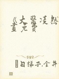 《大医凌然》漫画免费