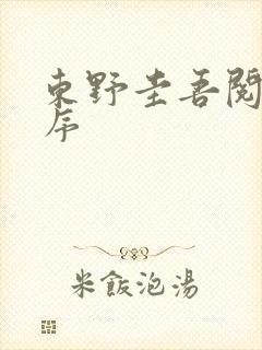 东野圭吾阅读顺序