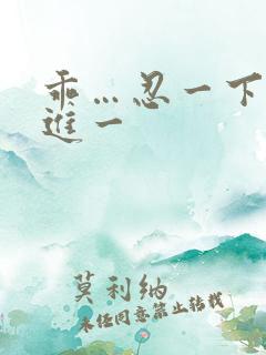 乖…忍一下我就进一
