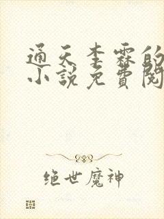 通天李霖的官场小说免费阅读