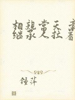 相亲当天 豪门继承人拉着我领证短剧 相亲当天 豪门继承人拉着我领证短剧