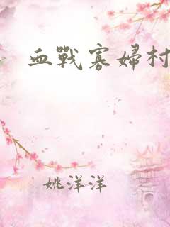 血战寡妇村电影