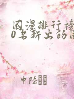 国漫排行榜前10名新出的国漫