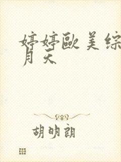 婷婷欧美综合五月天