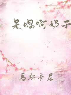 是嗯啊奶子真大