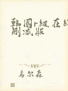 韩国r级在线无删减版