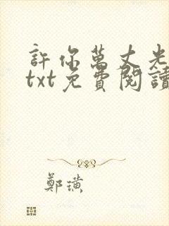 许你万丈光芒好txt免费阅读