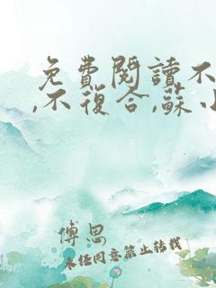 免费阅读不原谅,不复合,苏小姐独美