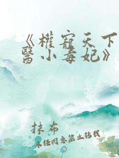 《权宠天下:神医小毒妃》
