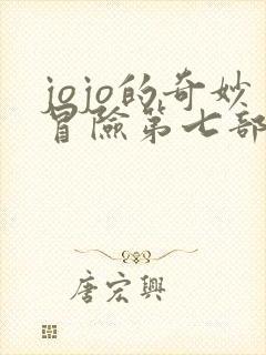 jojo的奇妙冒险第七部主角替身