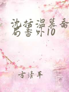 沈括温慕乔大结局番外10