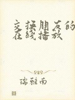 交换朋友的妻子在线播放