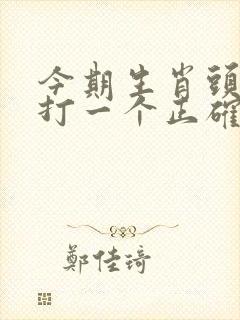今期生肖头还红打一个正确生肖