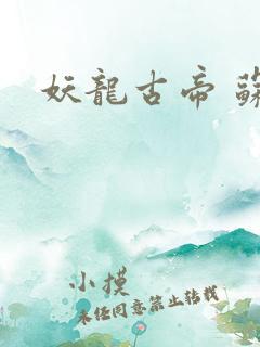 妖龙古帝 苏寒