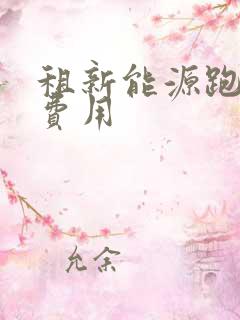 租新能源跑滴滴费用