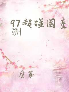 97超碰国产亚洲