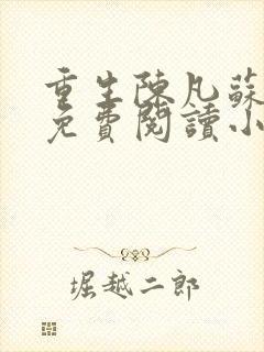 重生陈凡苏若初免费阅读小说