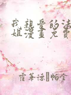 我亲爱的法医小姐漫画免费阅读漫蛙