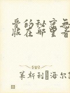 爱的秘密无删减版在哪里看