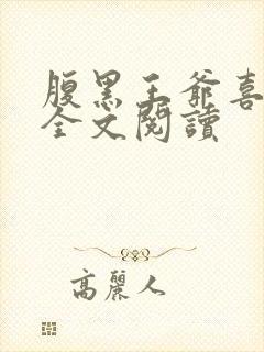 腹黑王爷喜当爹全文阅读