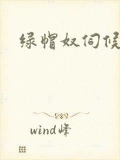 绿帽奴伺候绿主