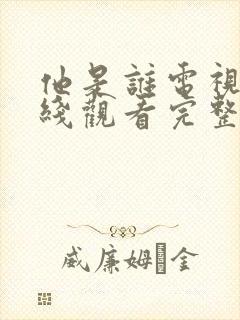 他是谁电视剧在线观看完整版免费观看