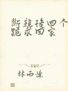 断亲后四个姐姐跪求回家
