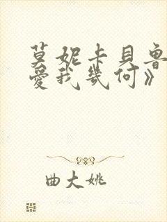 莫妮卡贝鲁奇《爱我几何》