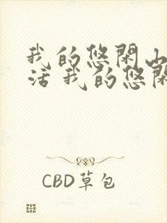 我的悠闲山村生活 我的悠闲山村生活