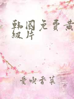 韩国免费黄色一级片