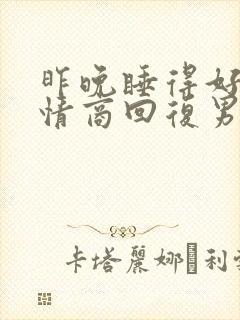 昨晚睡得好吗高情商回复男人