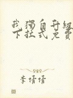 我独自升级漫画下拉式免费观看