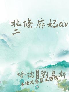 北条麻妃av一二 北条麻妃av一二