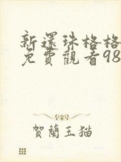新还珠格格全集免费观看98集