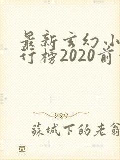 最新玄幻小说排行榜2020前十名