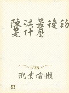 陈洪最后的结局是什么