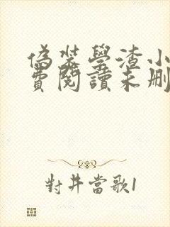伪装学渣小说免费阅读未删减