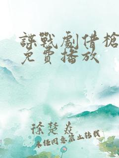 谍战剧借枪视频免费播放