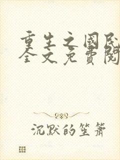 重生之国民男神全文免费阅读无弹窗