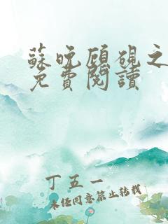苏晚顾砚之全文免费阅读