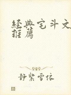 经典宅斗文小说推荐