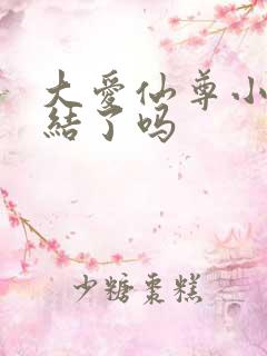 大爱仙尊小说完结了吗