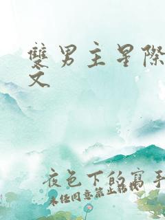 双男主星际生子文