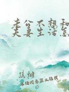 老公不想和你过夫妻生活怎么回事