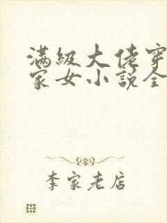 满级大佬穿成农家女小说全文免费阅读