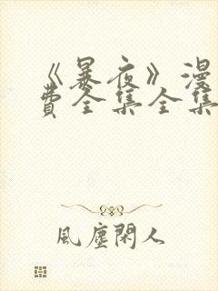 《暴夜》漫画免费全集全集漫画